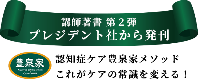 認知症ケア豊泉家メソッドこれがケアの常識を変える