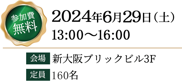 2024年6月29日（土）新大阪ブリックビル